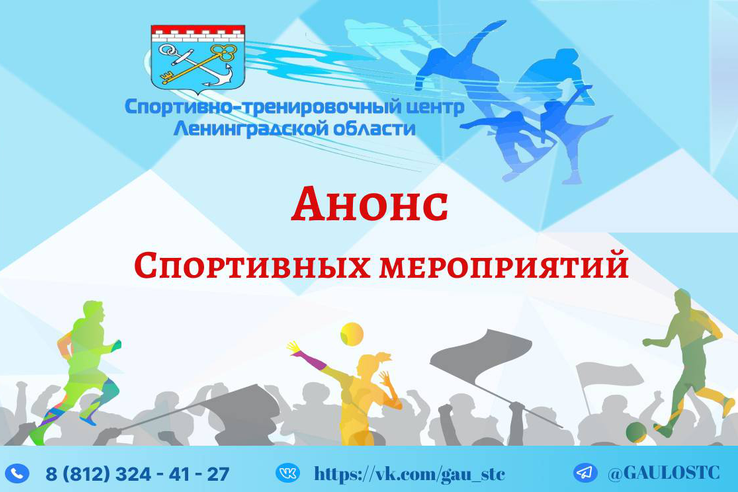 Анонс спортивных мероприятий на период с 12 по 18 мая