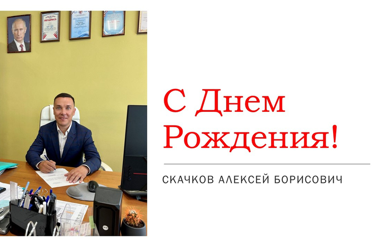 День рождения!