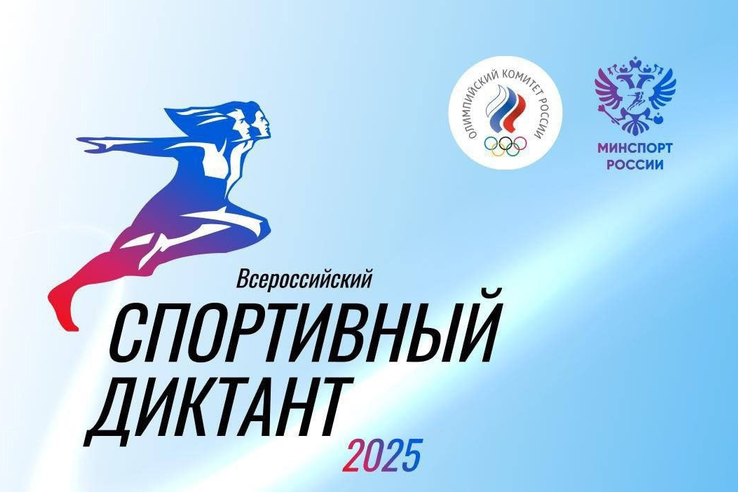 Спортивный диктант