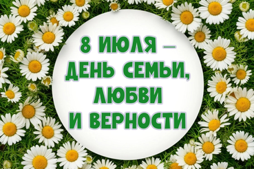 С днём семьи, любви и верности!