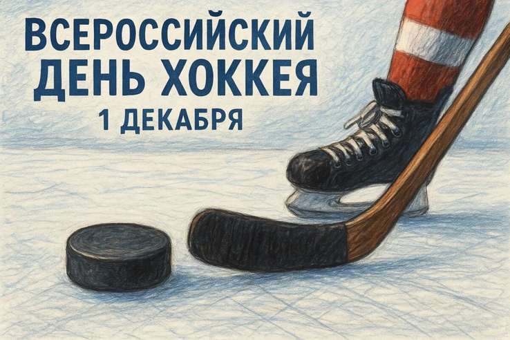 День хоккея