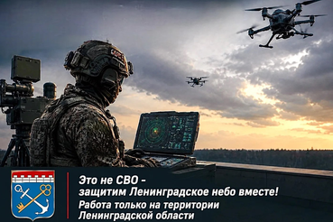 Защитим ленинградское небо вместе!