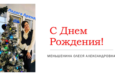 С днём рождения!