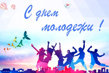 27 июня - День молодежи! 🎉