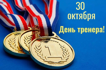 День тренера