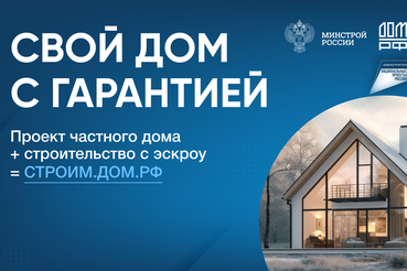 Портал строим.дом.рф