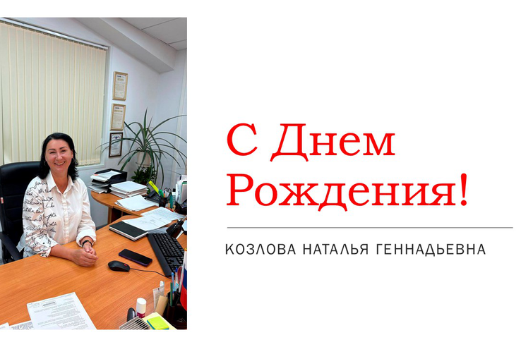 С днём рождения!