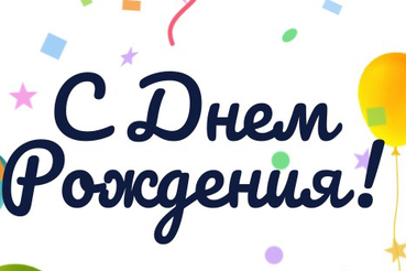 С днём рождения!