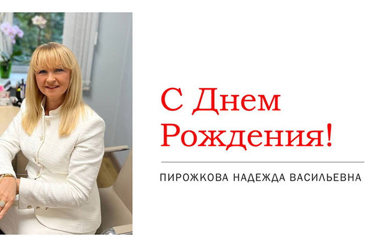 С днём рождения!
