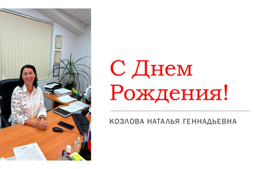 С днём рождения!