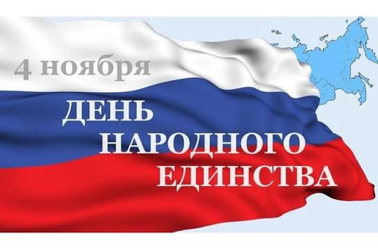ДЕНЬ НАРОДНОГО ЕДИНСТВА