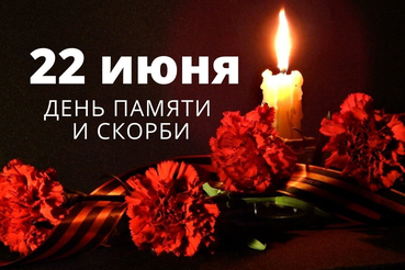 День памяти и скорби!