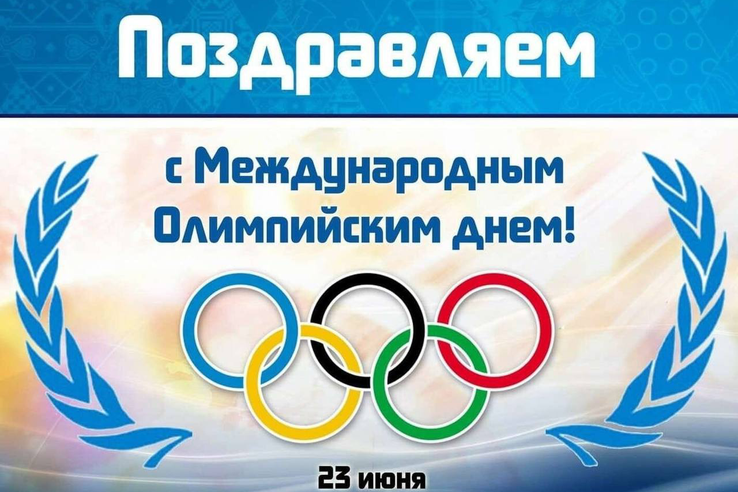 Международный Олимпийский день