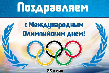 Международный Олимпийский день