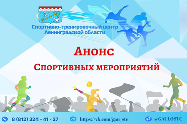 Анонс спортивных мероприятий на период с 5 по 11 мая