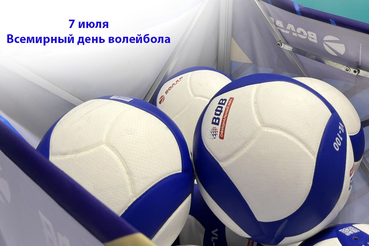 🏐7 июля - Всемирный день волейбола!