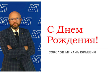 День Рождения!