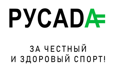 Видеоматериал РУСАДА об основах антидопинговой культуры для спортсменов