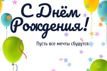 С днём рождения!