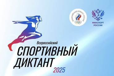 Спортивный диктант