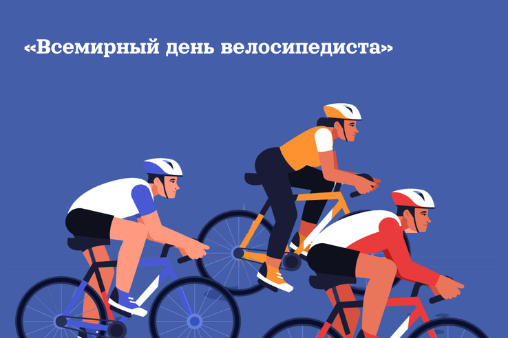 Всероссийская массовая велосипедная гонка «Всемирный день велосипедиста»