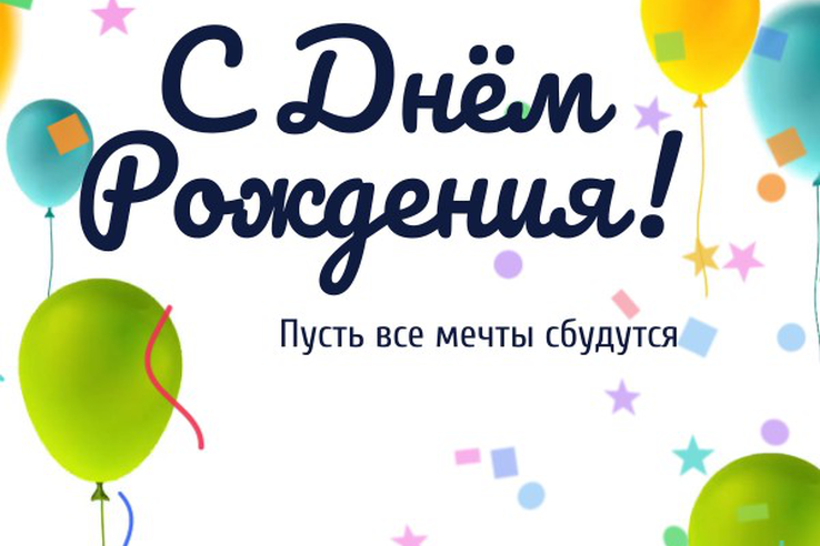 С днём рождения!