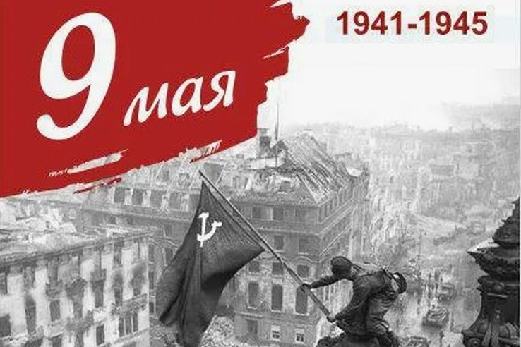 День Победы!