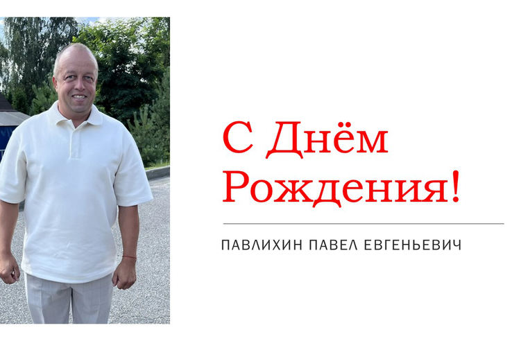 С днём рождения!