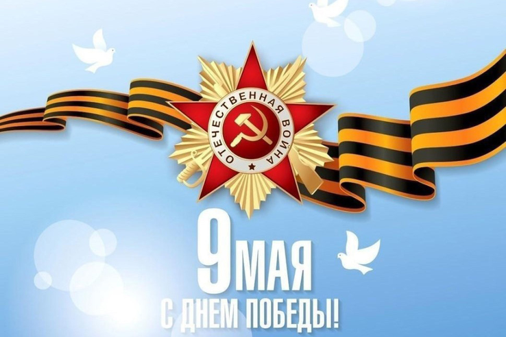С 80-летием Великой Победы!