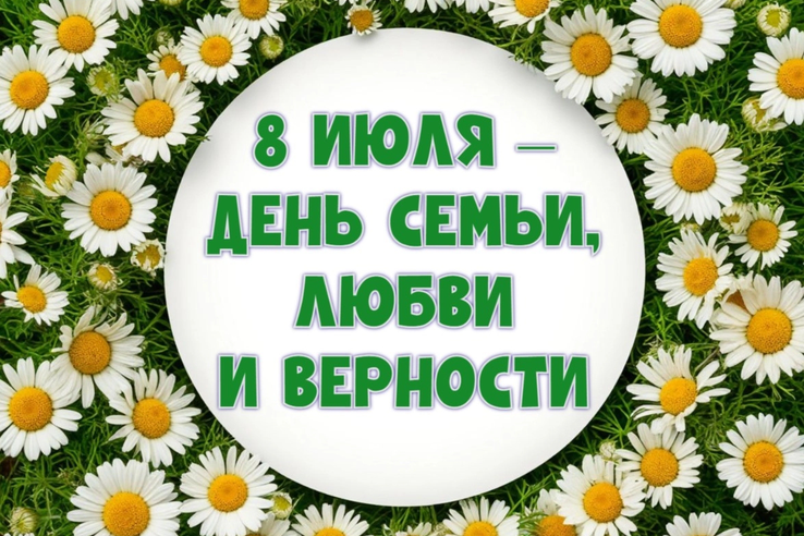 С днём семьи, любви и верности!