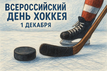 День хоккея