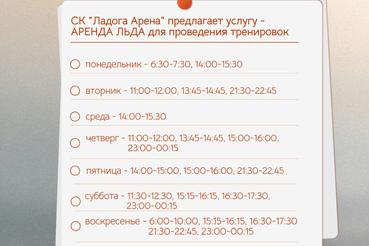 Аренда льда СК «Ладога Арена»