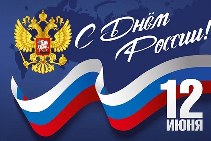 День России!