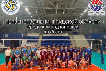 Первенство ЛО по волейболу