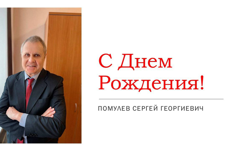 С днём рождения!