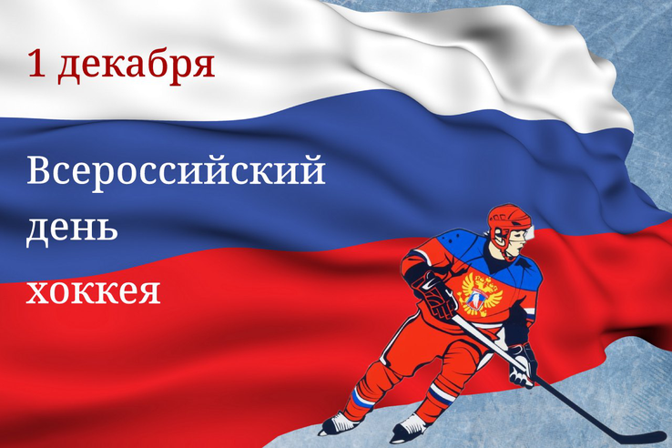 Поздравляем с Всероссийским днем хоккея !