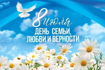День семьи, любви и верности!