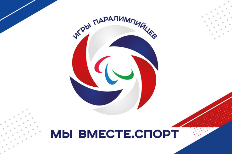 В Сочи пройдут летние Паралимпийские игры «Мы вместе. Спорт»