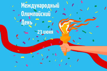 Поздравление с международным олимпийским днем!