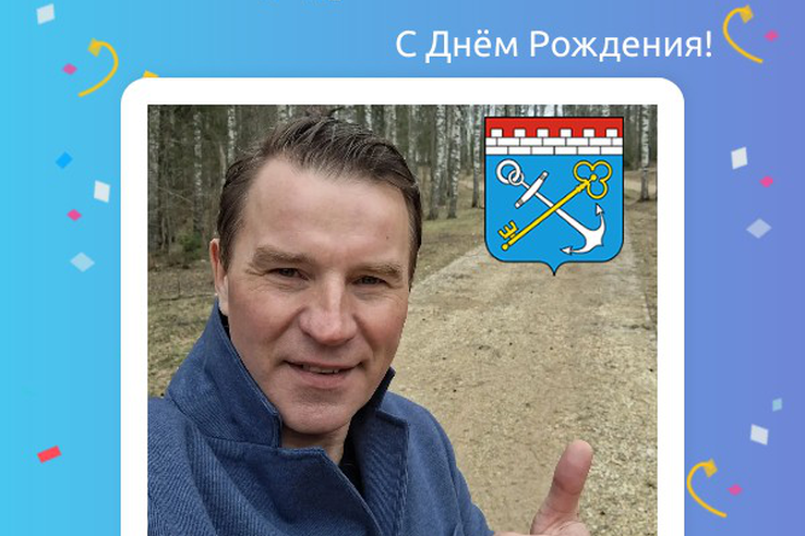 С днём рождения!