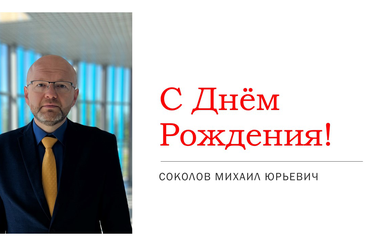 С днём рождения!