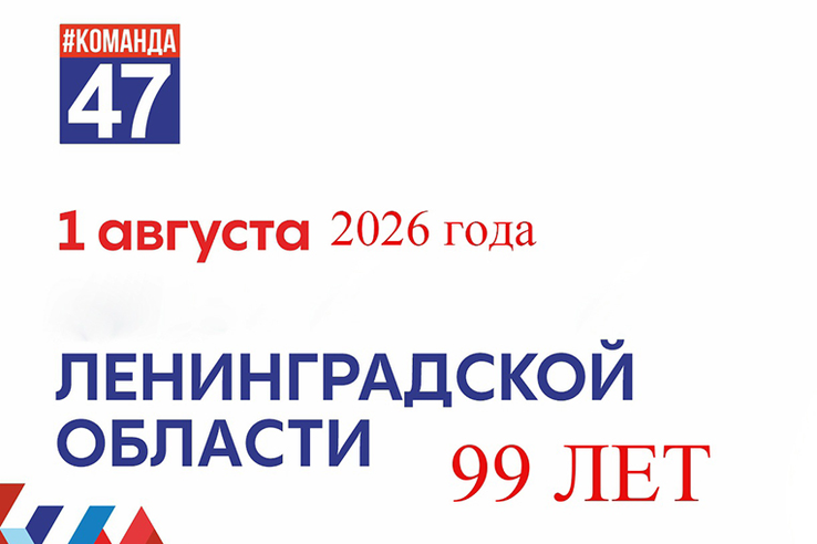 Наш родной 47-й регион
