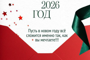 ПОЗДРАВЛЯЕМ С НОВЫМ ГОДОМ!