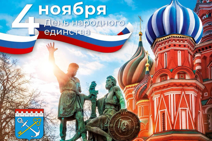 Сегодня в России отмечается праздник День народного единства!