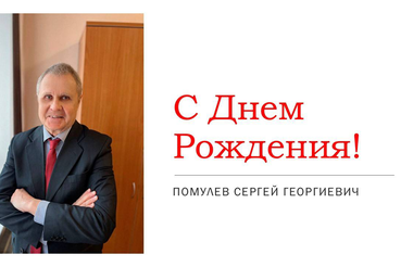 С днём рождения!