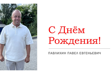 С днём рождения!