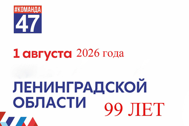 Наш родной 47-й регион