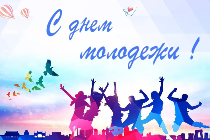 27 июня - День молодежи! 🎉