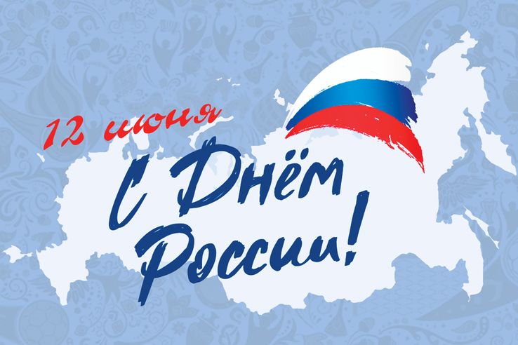 12 июня - День России!