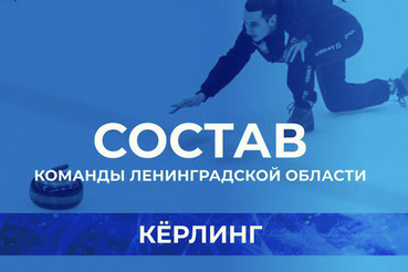 Состав команды